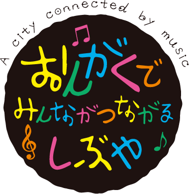 おんがくでみんながつながる渋谷