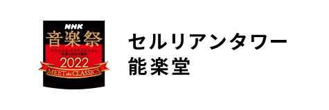 セルリアンタワー能楽堂